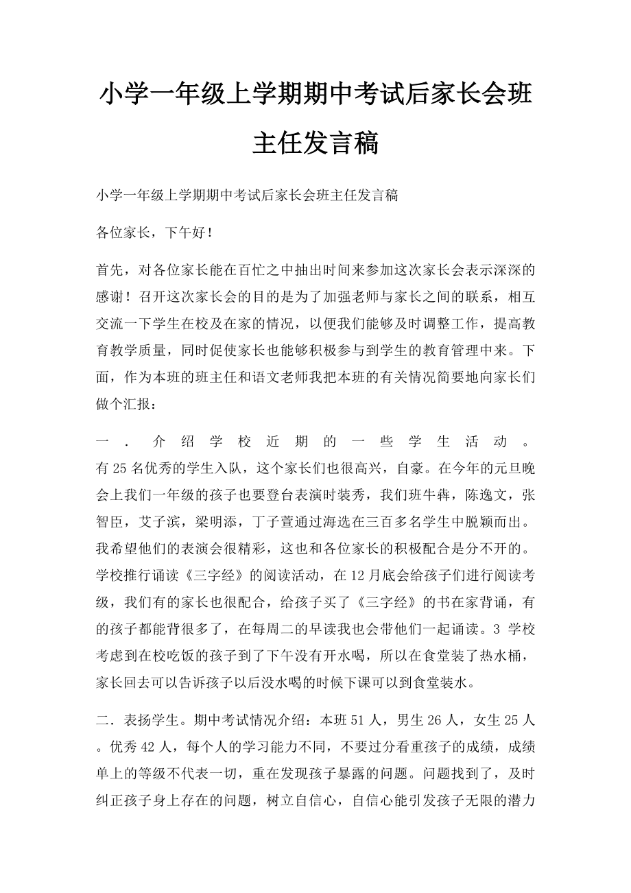 小学一年级上学期期中考试后家长会班主任发言稿(5).docx_第1页