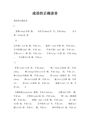 成语的正确读音.docx