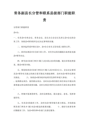 常务副县长分管和联系县级部门职能职责.docx