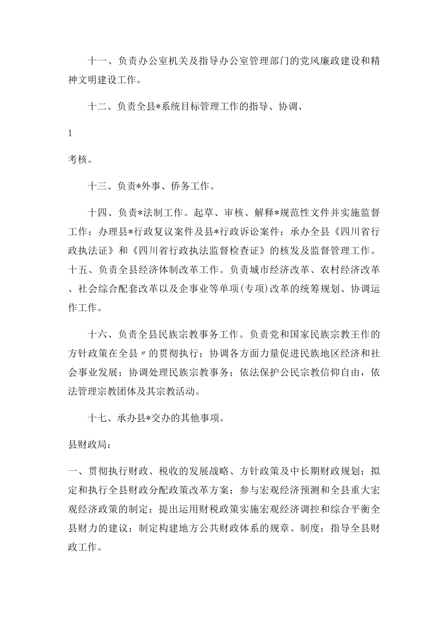 常务副县长分管和联系县级部门职能职责.docx_第2页