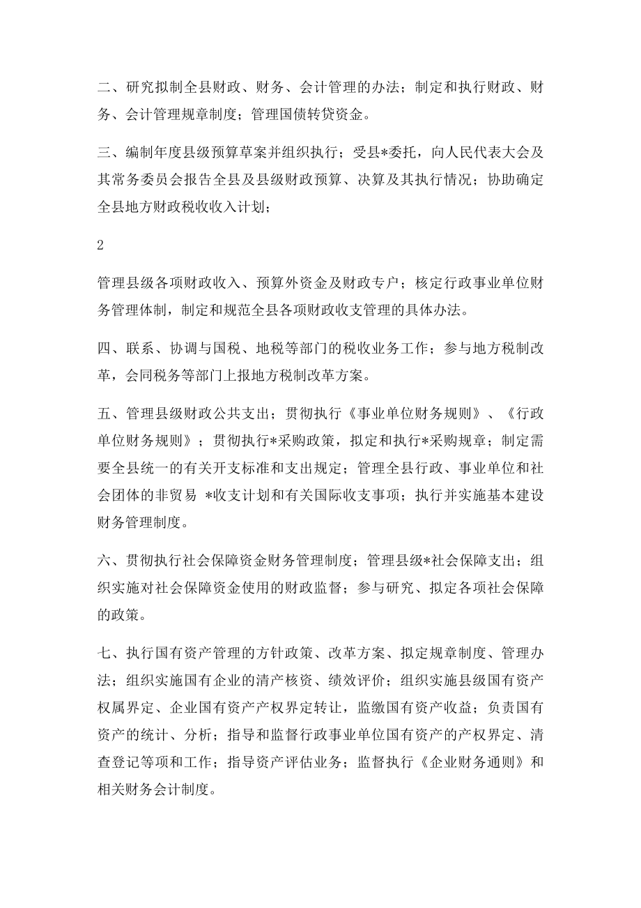 常务副县长分管和联系县级部门职能职责.docx_第3页