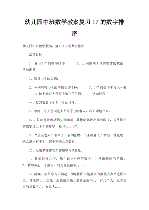 幼儿园中班数学教案复习17的数字排序.docx