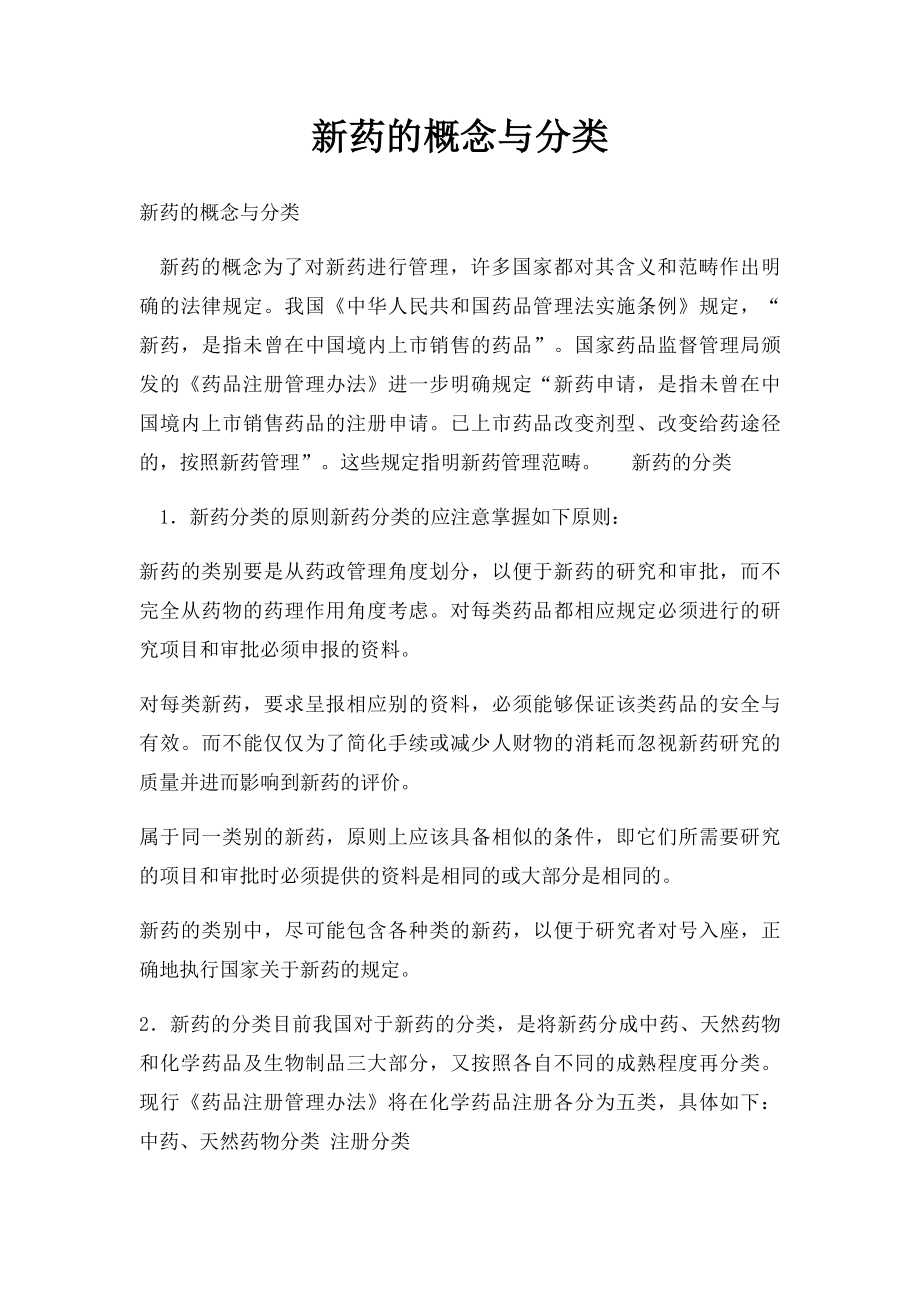 新药的概念与分类.docx_第1页