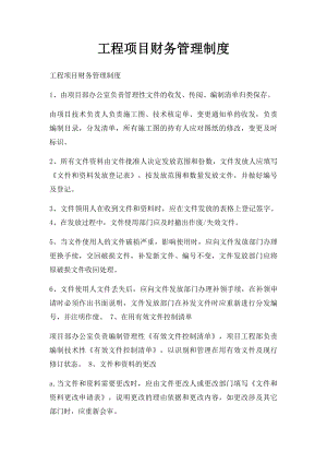 工程项目财务管理制度.docx