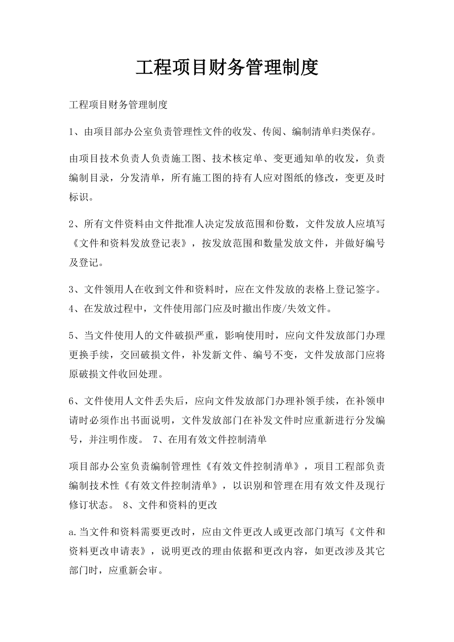 工程项目财务管理制度.docx_第1页