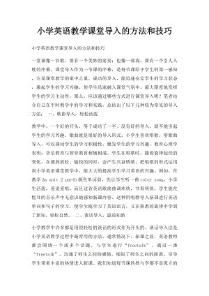 小学英语教学课堂导入的方法和技巧.docx