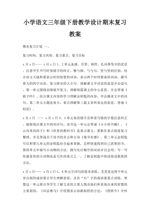 小学语文三年级下册教学设计期末复习教案.docx