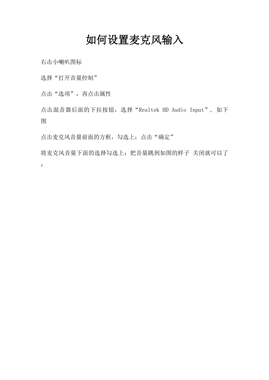 如何设置麦克风输入.docx_第1页