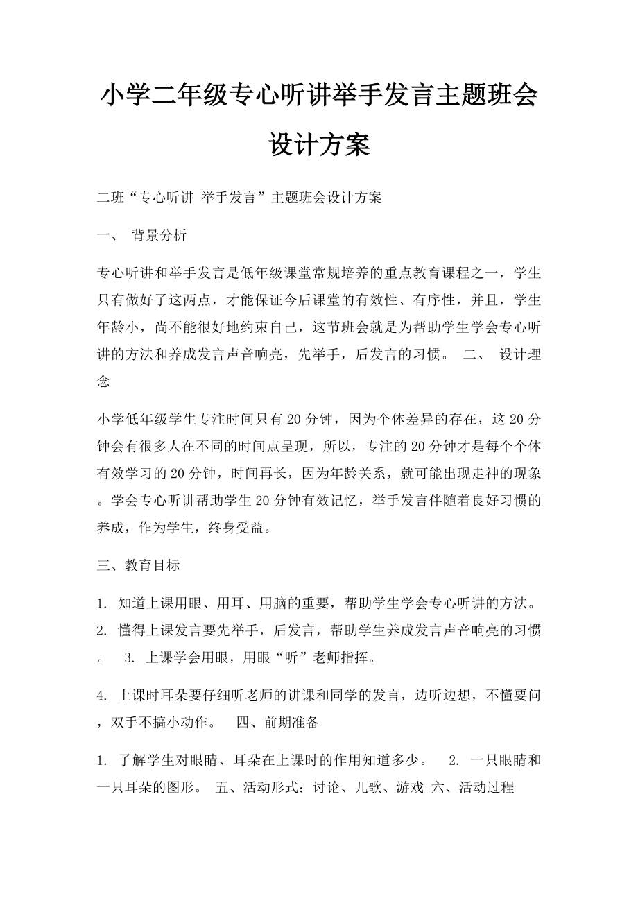 小学二年级专心听讲举手发言主题班会设计方案.docx_第1页