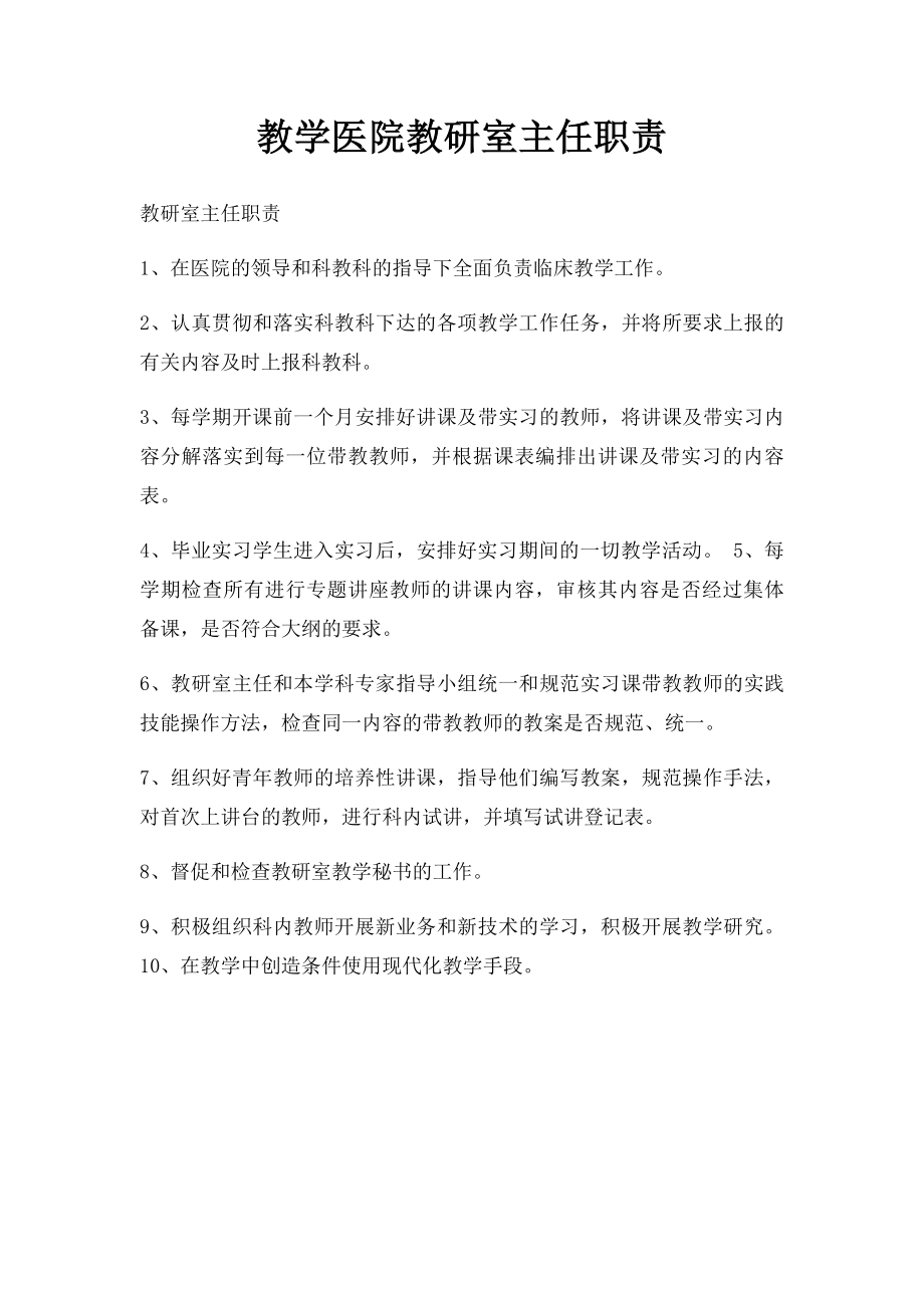 教学医院教研室主任职责.docx_第1页