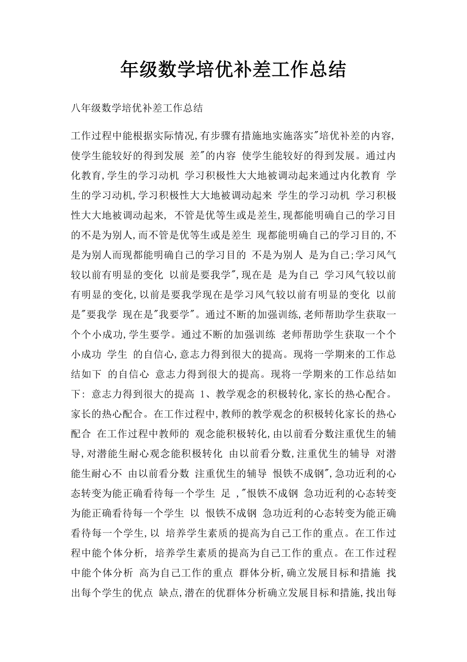 年级数学培优补差工作总结(1).docx_第1页