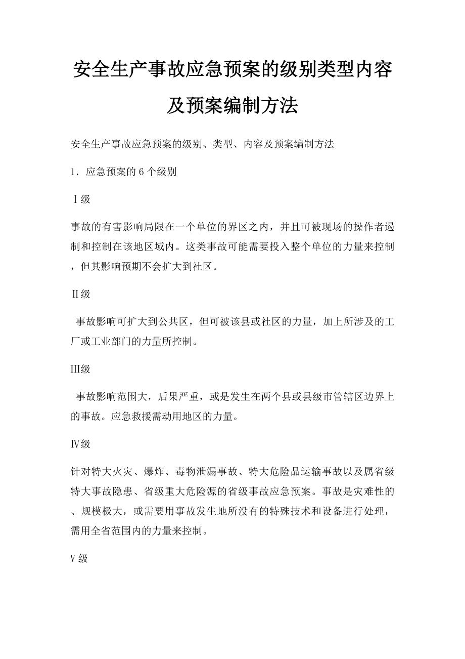 安全生产事故应急预案的级别类型内容及预案编制方法.docx_第1页