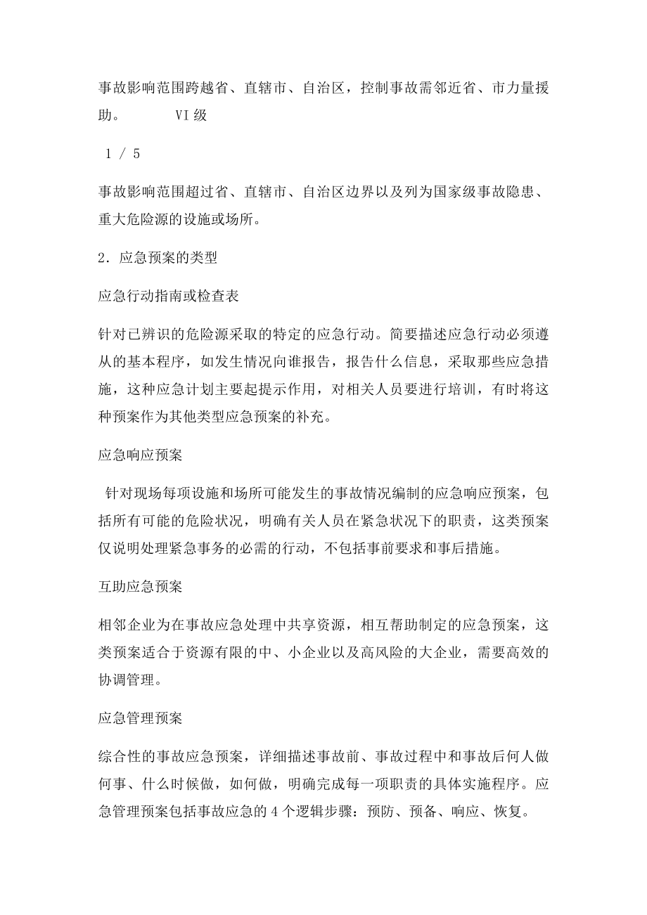 安全生产事故应急预案的级别类型内容及预案编制方法.docx_第2页