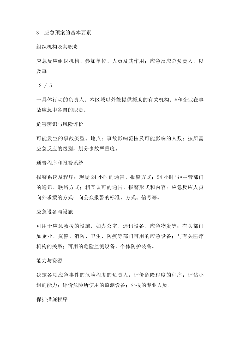 安全生产事故应急预案的级别类型内容及预案编制方法.docx_第3页