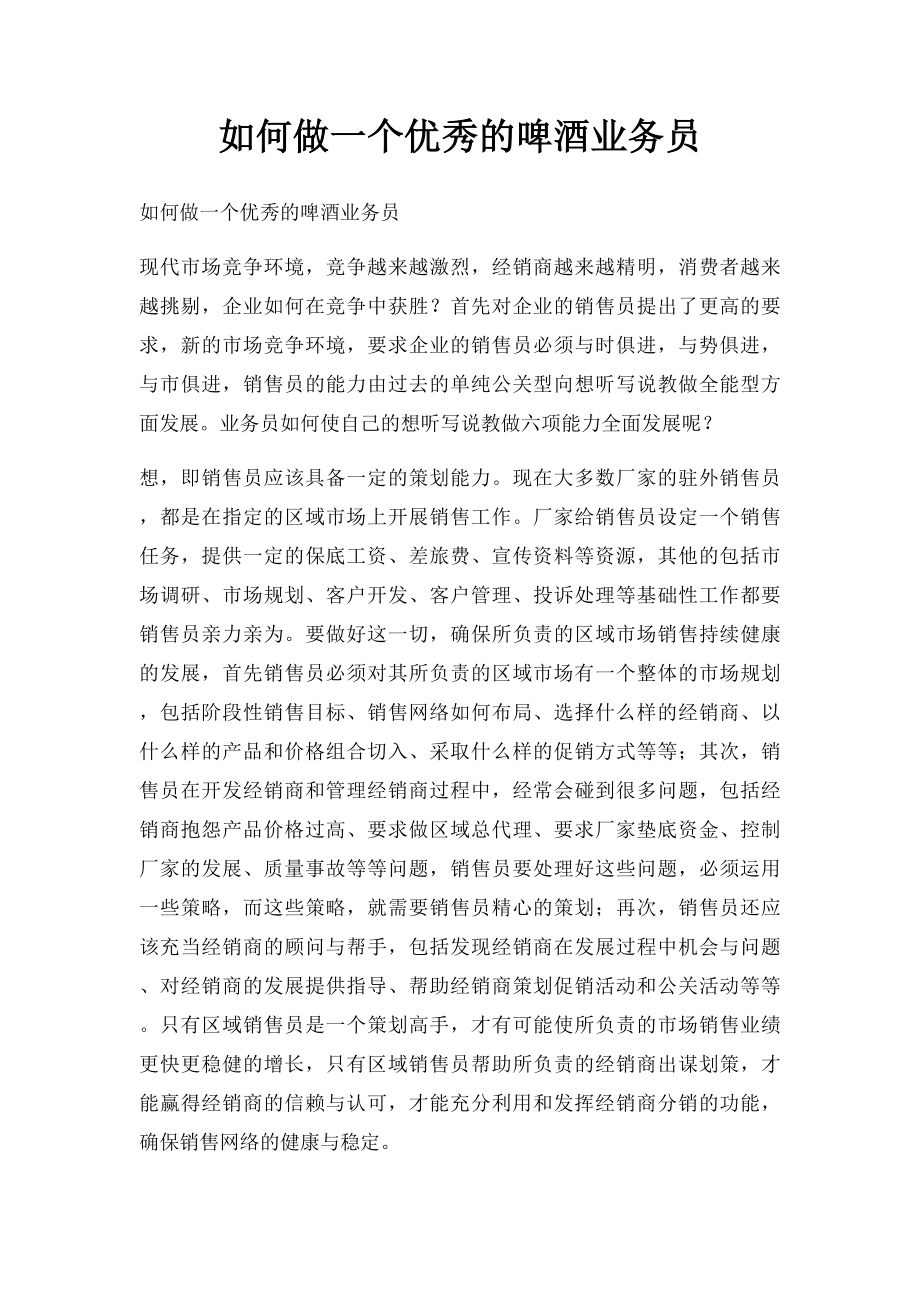 如何做一个优秀的啤酒业务员.docx_第1页