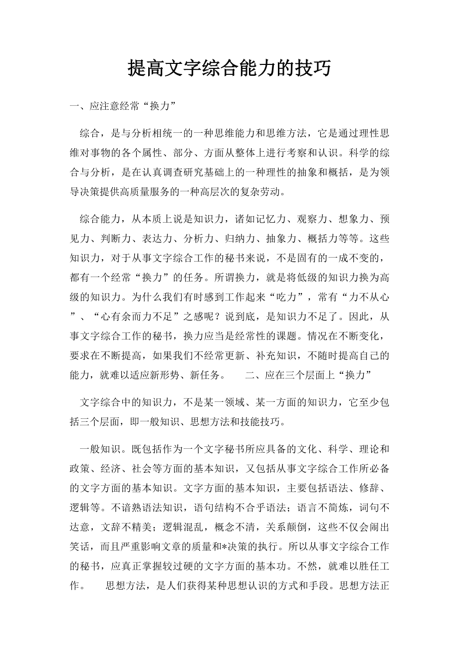 提高文字综合能力的技巧.docx_第1页