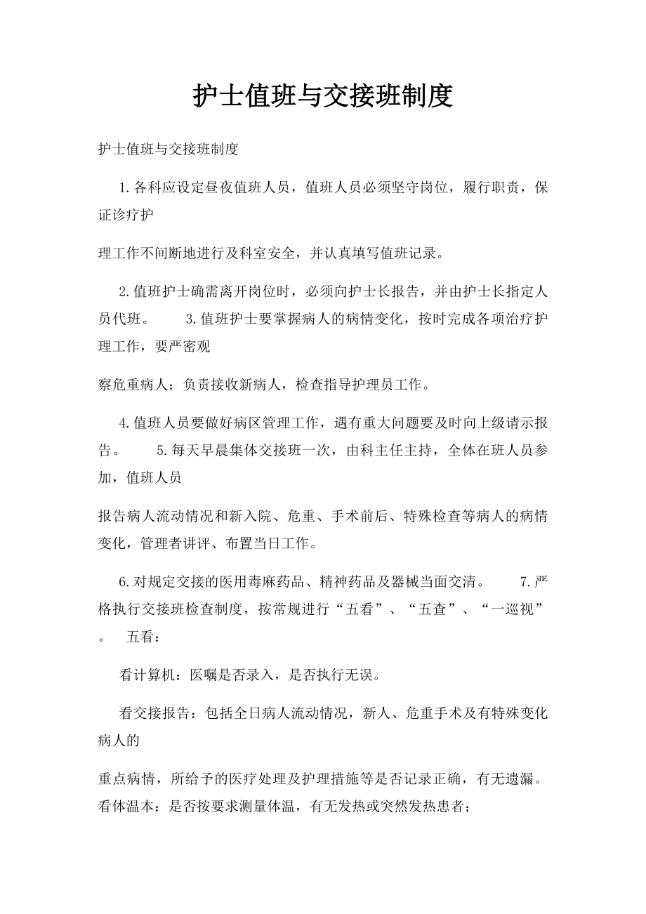 护士值班与交接班制度(1).docx_第1页