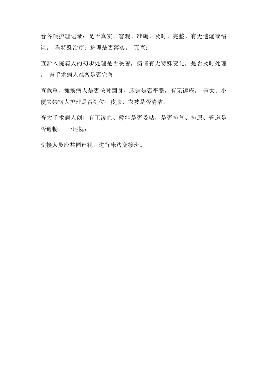 护士值班与交接班制度(1).docx_第2页