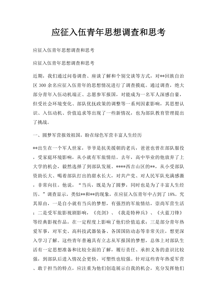 应征入伍青年思想调查和思考.docx_第1页