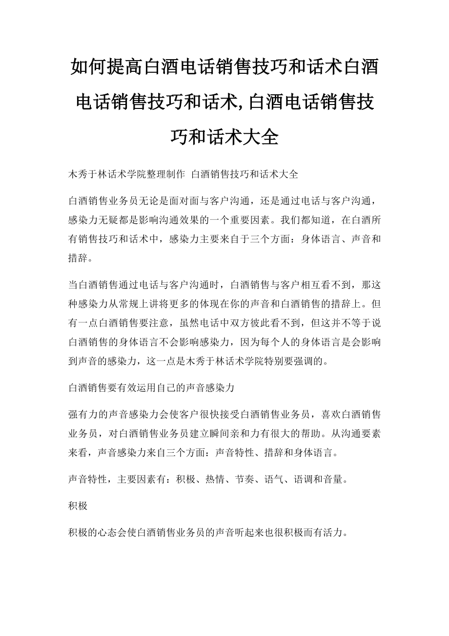 如何提高白酒电话销售技巧和话术白酒电话销售技巧和话术,白酒电话销售技巧和话术大全.docx_第1页