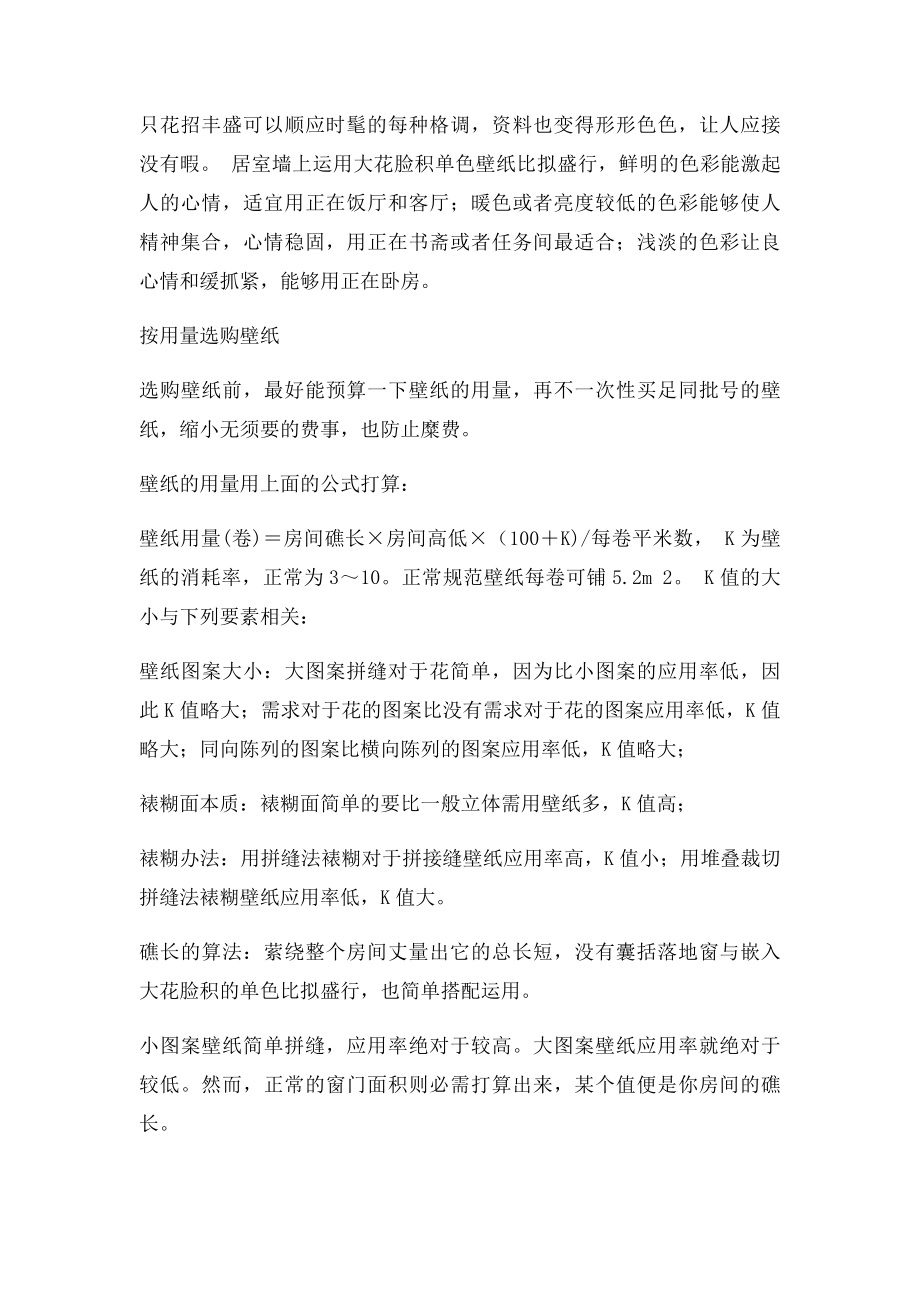 小户型装修怎么选壁纸.docx_第2页