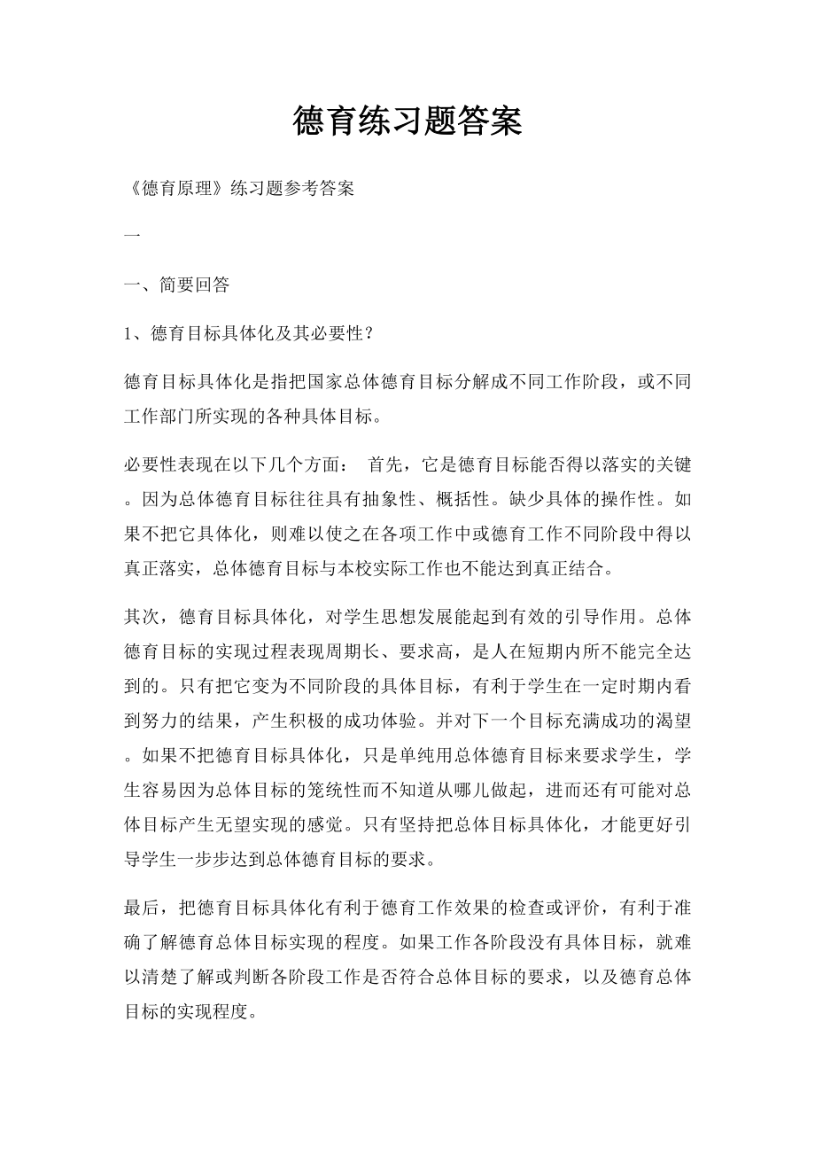 德育练习题答案.docx_第1页