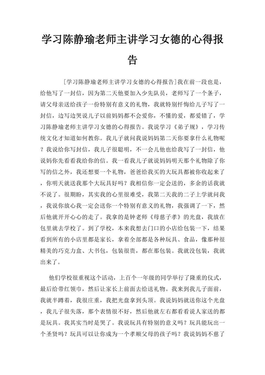 学习陈静瑜老师主讲学习女德的心得报告.docx_第1页