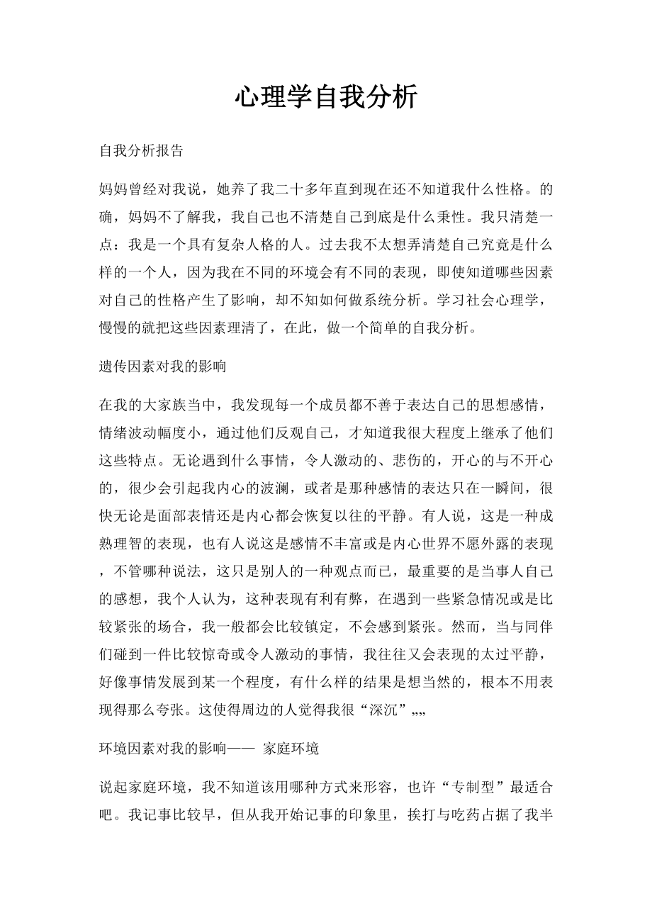 心理学自我分析.docx_第1页