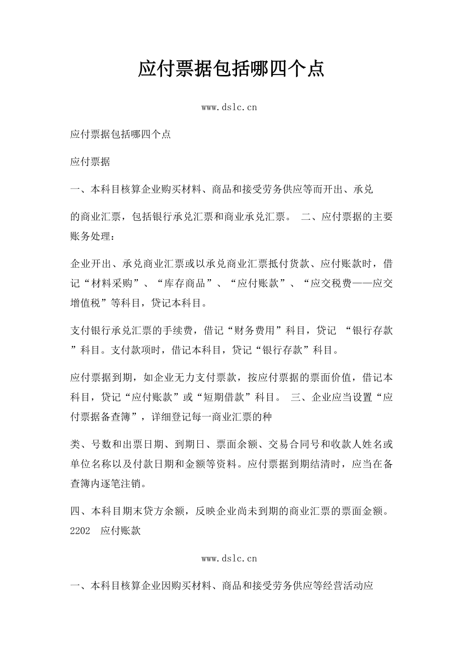 应付票据包括哪四个点.docx_第1页