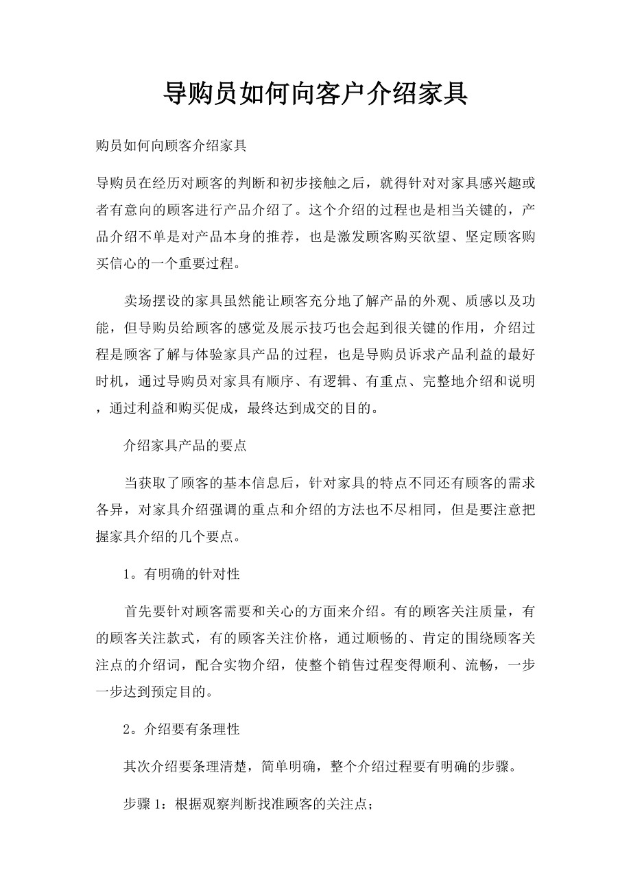 导购员如何向客户介绍家具.docx_第1页