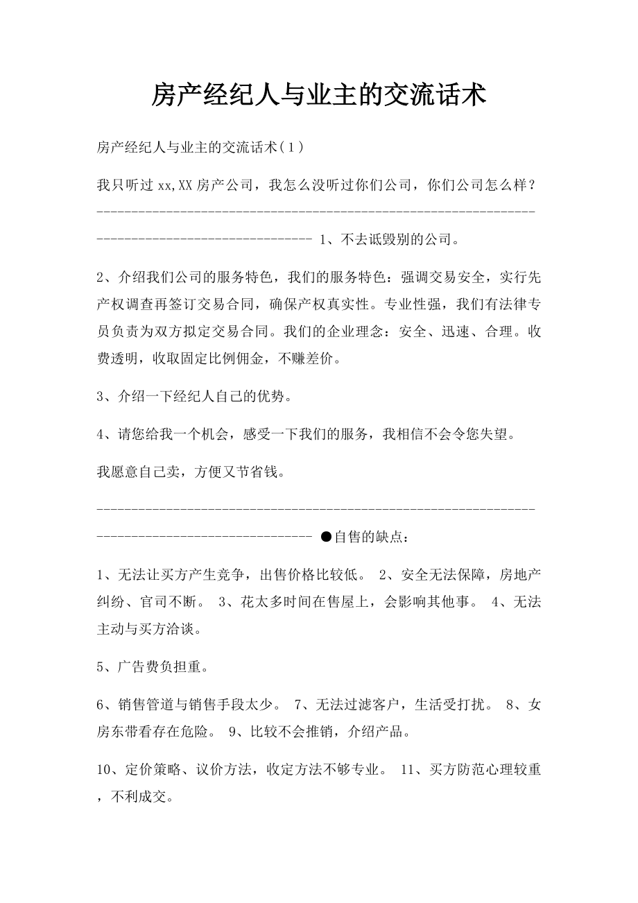 房产经纪人与业主的交流话术.docx_第1页