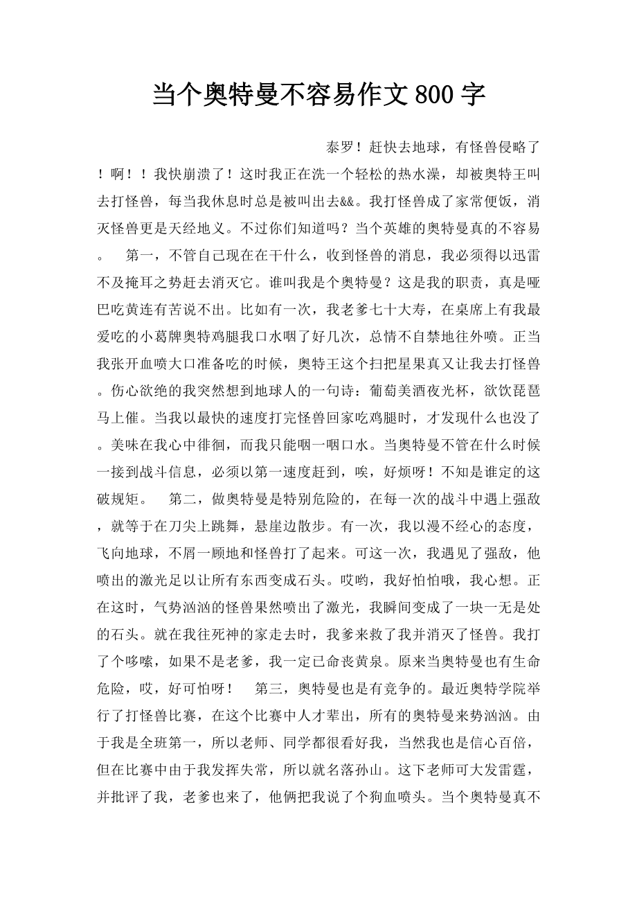 当个奥特曼不容易作文800字.docx_第1页