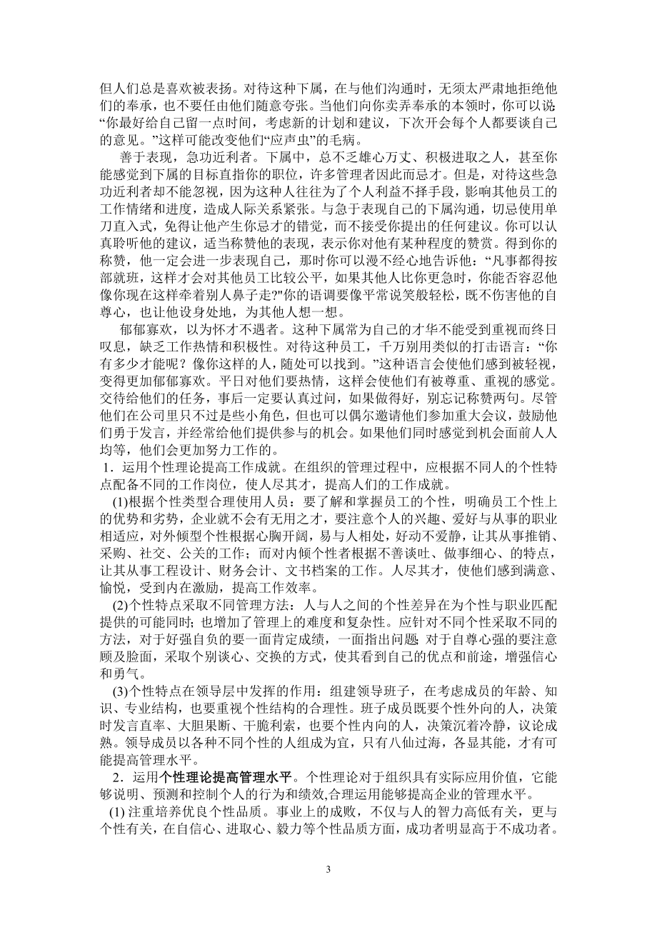 2134001240如何利用个性理论提高管理水平.doc_第3页