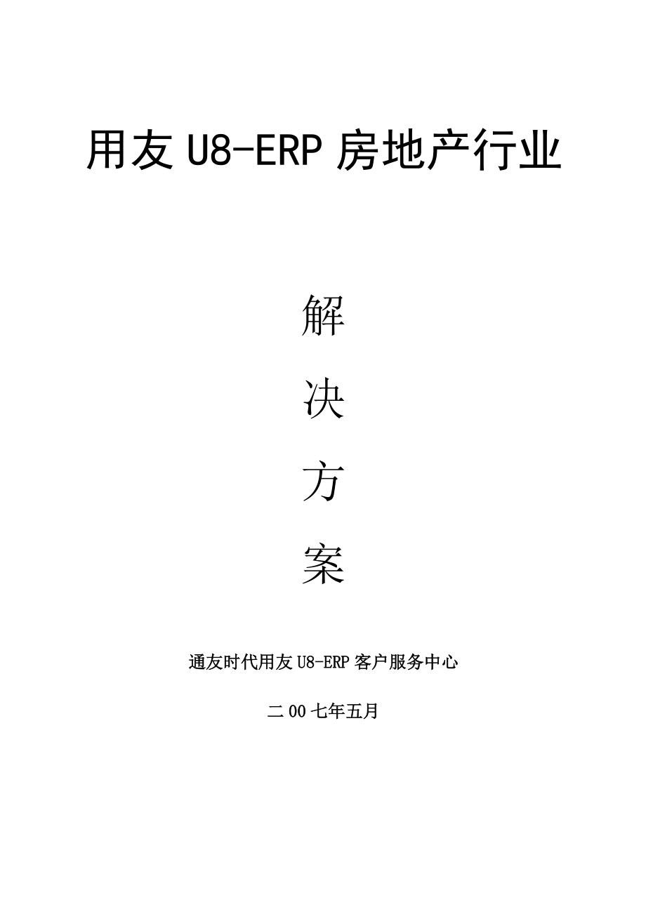 用友U8ERP房地产行业解决方案.doc_第1页