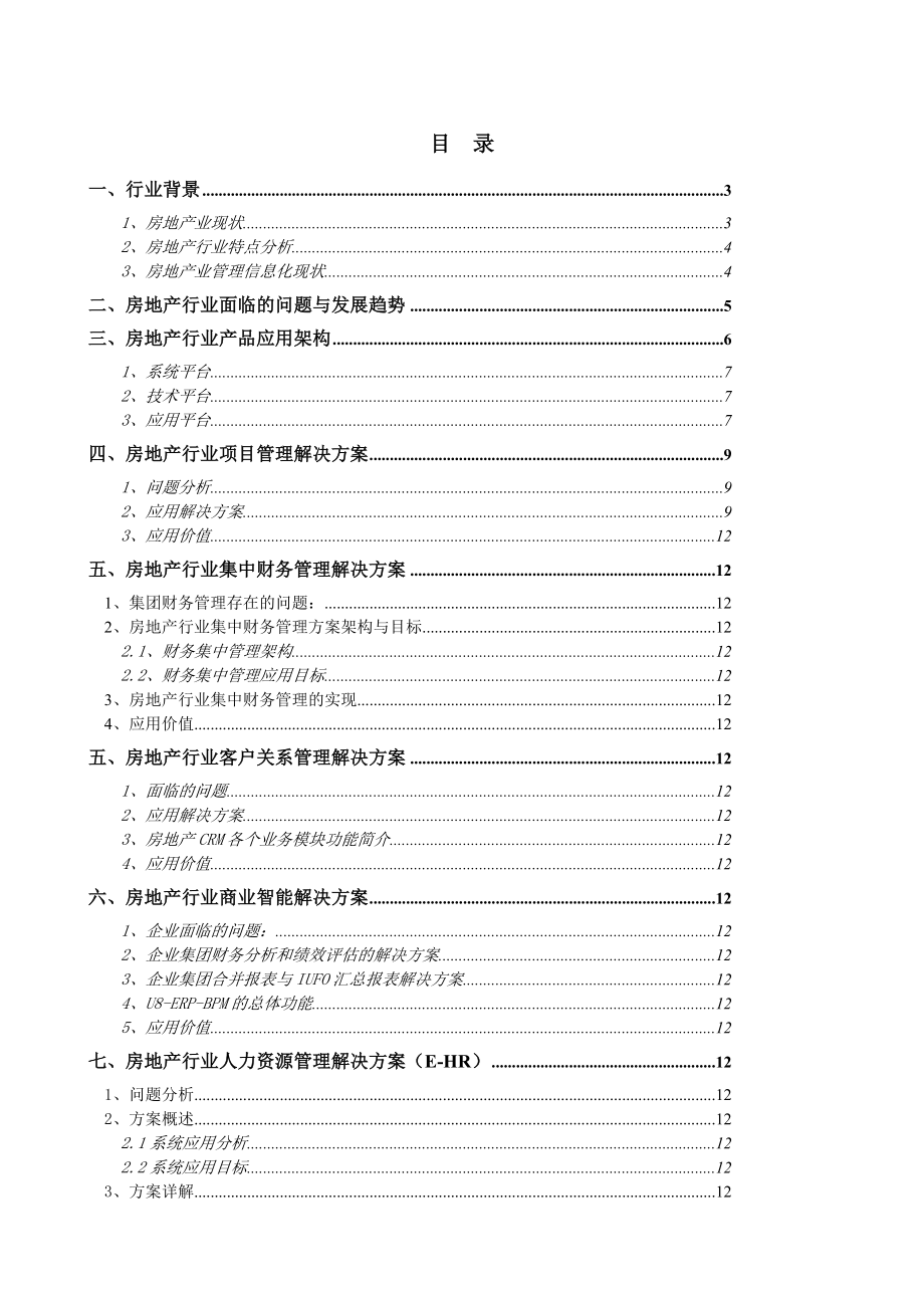 用友U8ERP房地产行业解决方案.doc_第2页