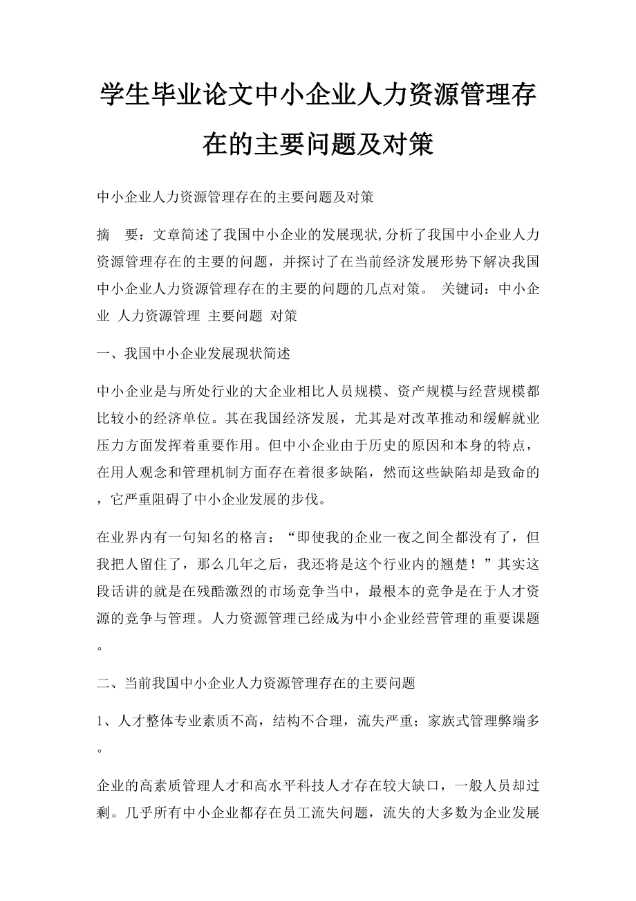 学生毕业论文中小企业人力资源管理存在的主要问题及对策.docx_第1页