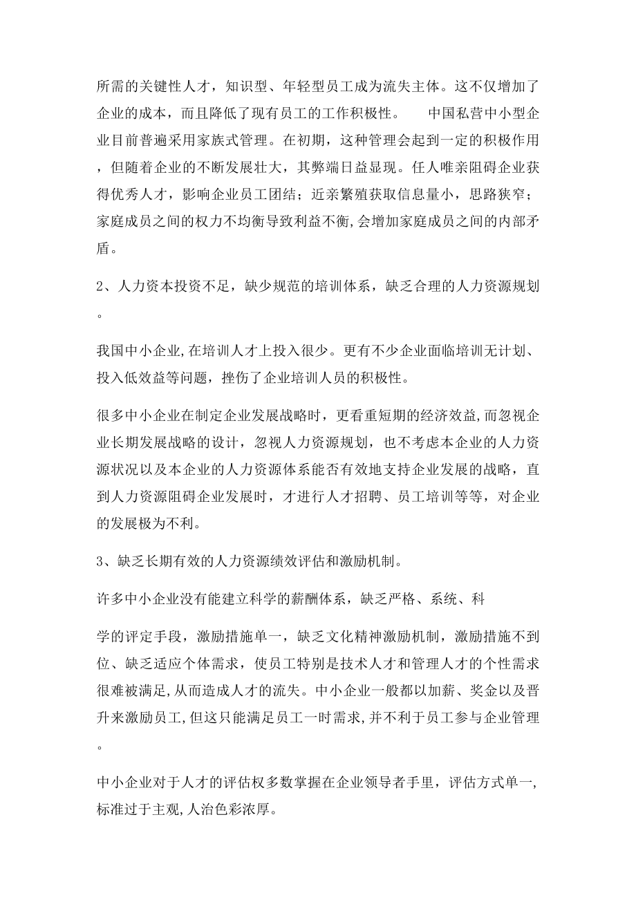 学生毕业论文中小企业人力资源管理存在的主要问题及对策.docx_第2页