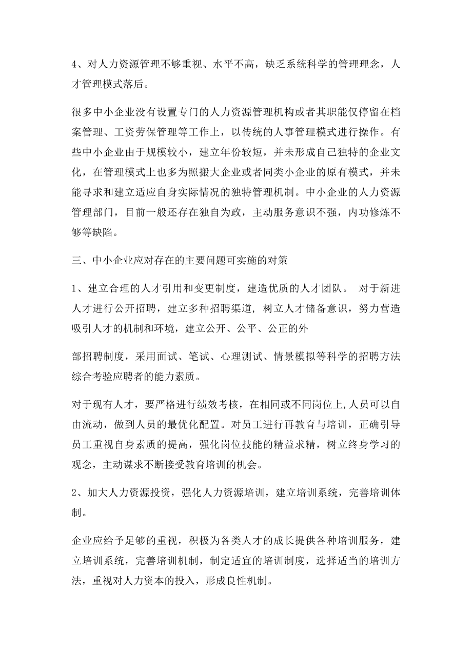 学生毕业论文中小企业人力资源管理存在的主要问题及对策.docx_第3页