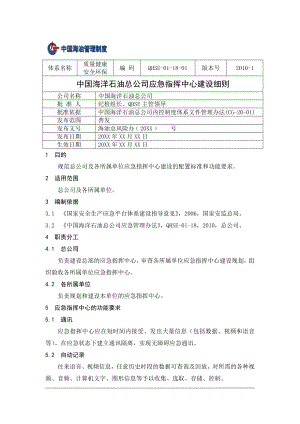 QHSE011801 应急指挥中心建设细则1209.doc