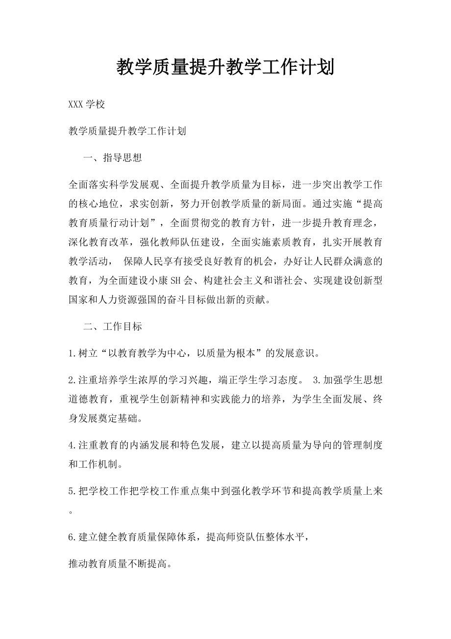 教学质量提升教学工作计划.docx_第1页