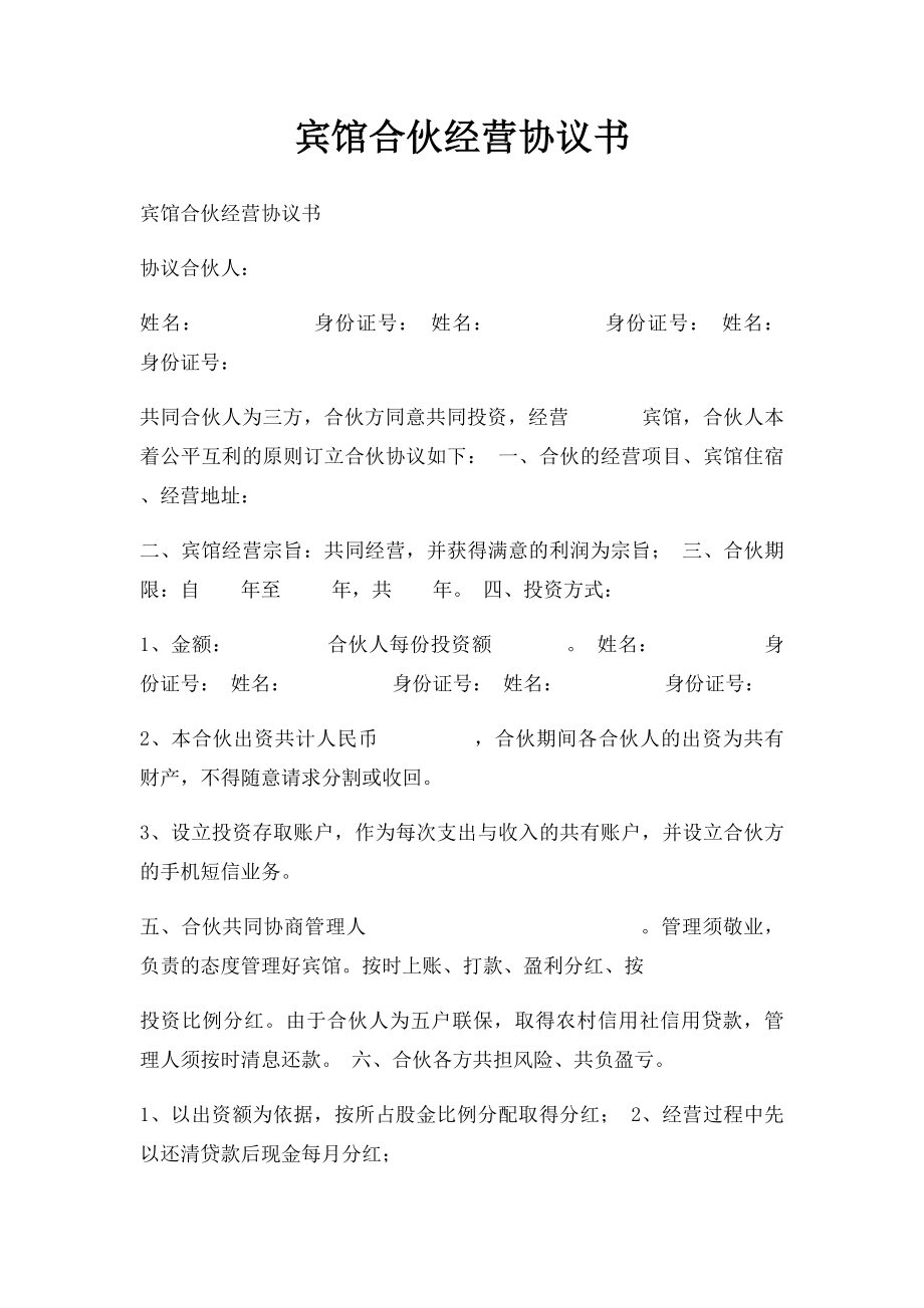 宾馆合伙经营协议书.docx_第1页