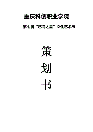 职业学院文化艺术节策划书.doc