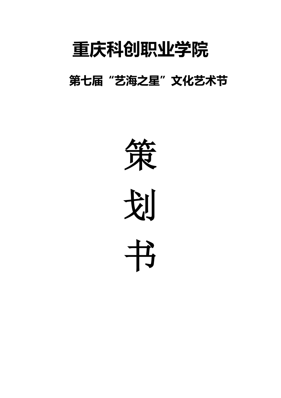 职业学院文化艺术节策划书.doc_第1页