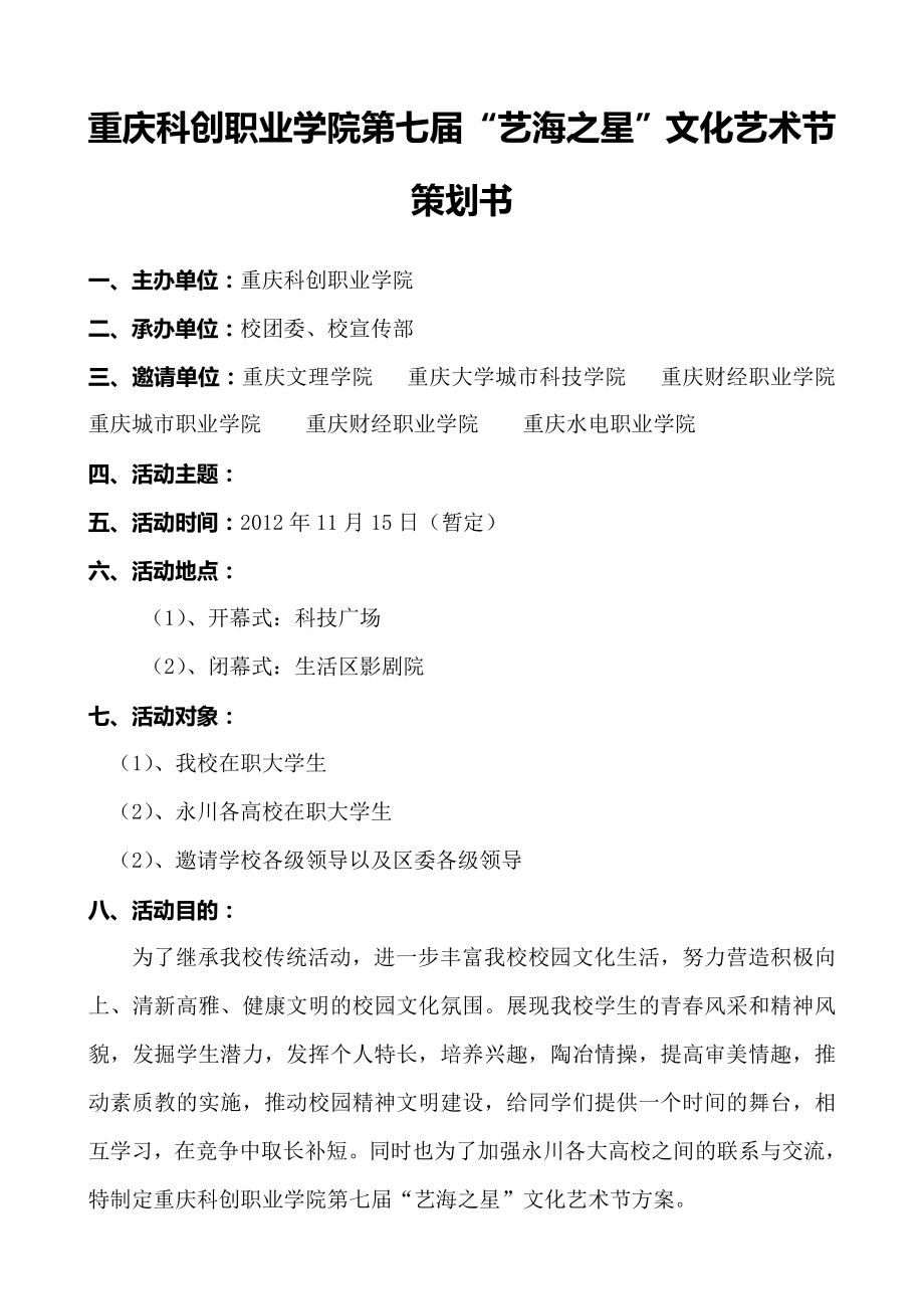 职业学院文化艺术节策划书.doc_第2页