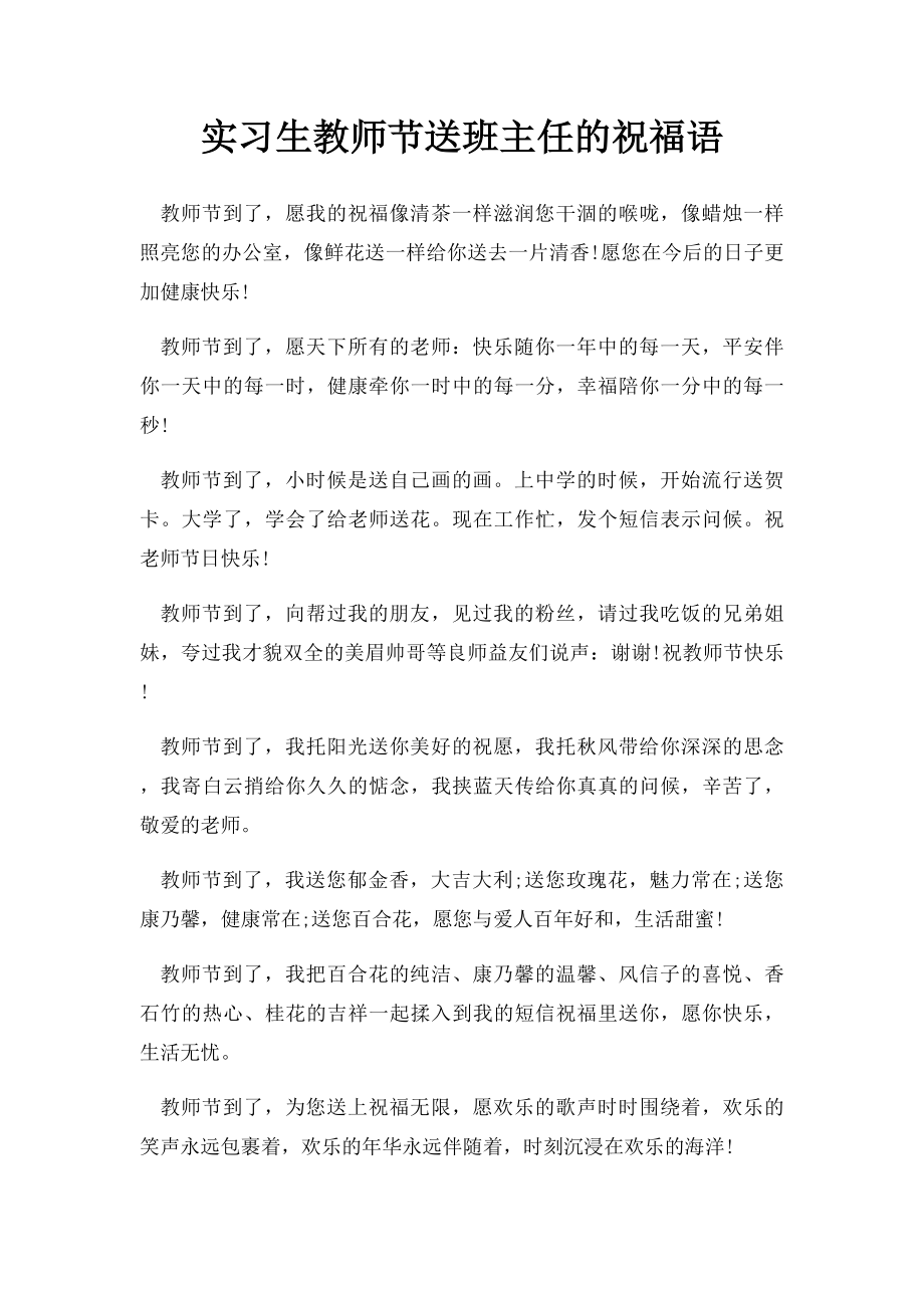 实习生教师节送班主任的祝福语.docx_第1页