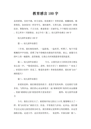 教育感言100字.docx