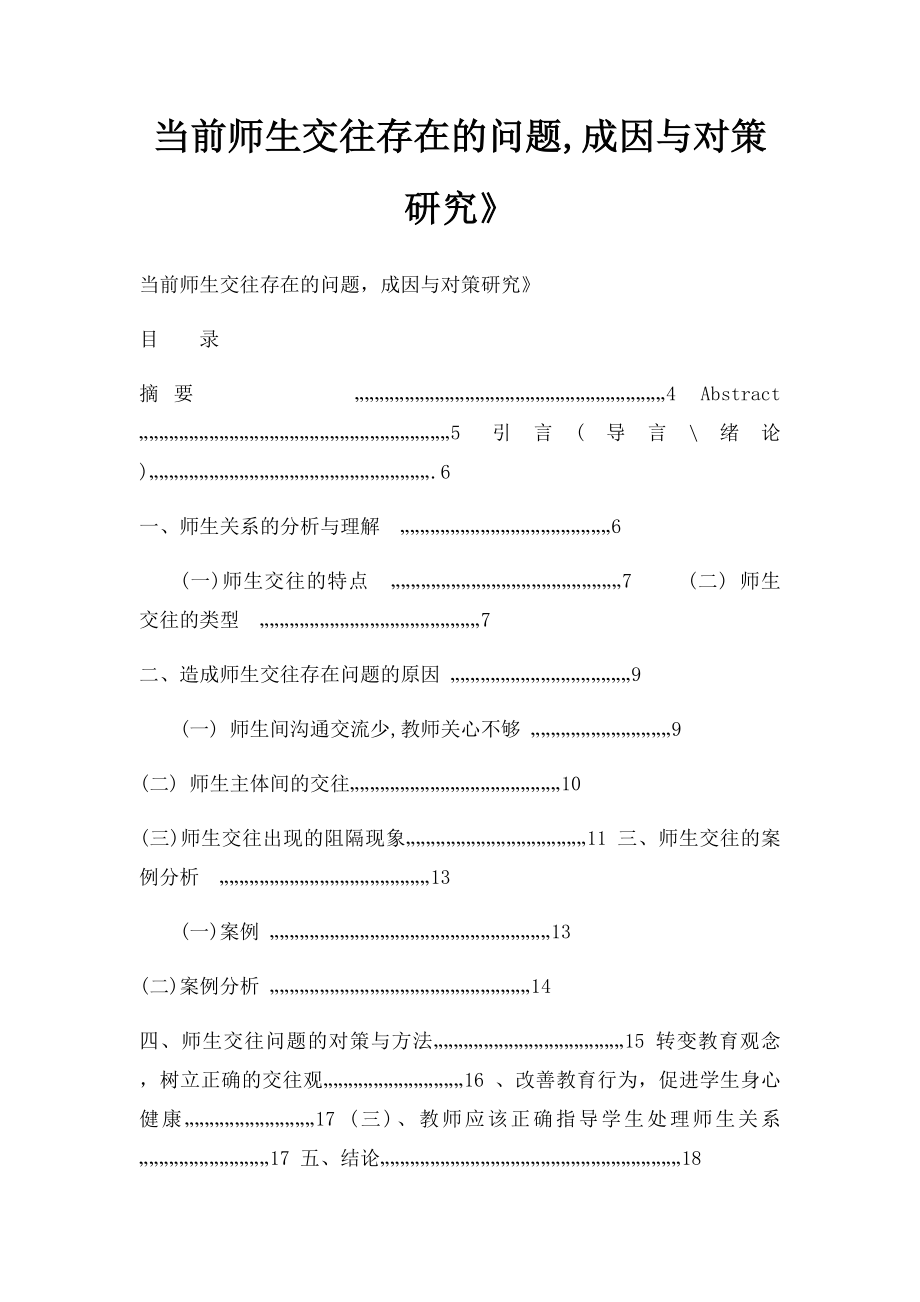 当前师生交往存在的问题,成因与对策研究》.docx_第1页