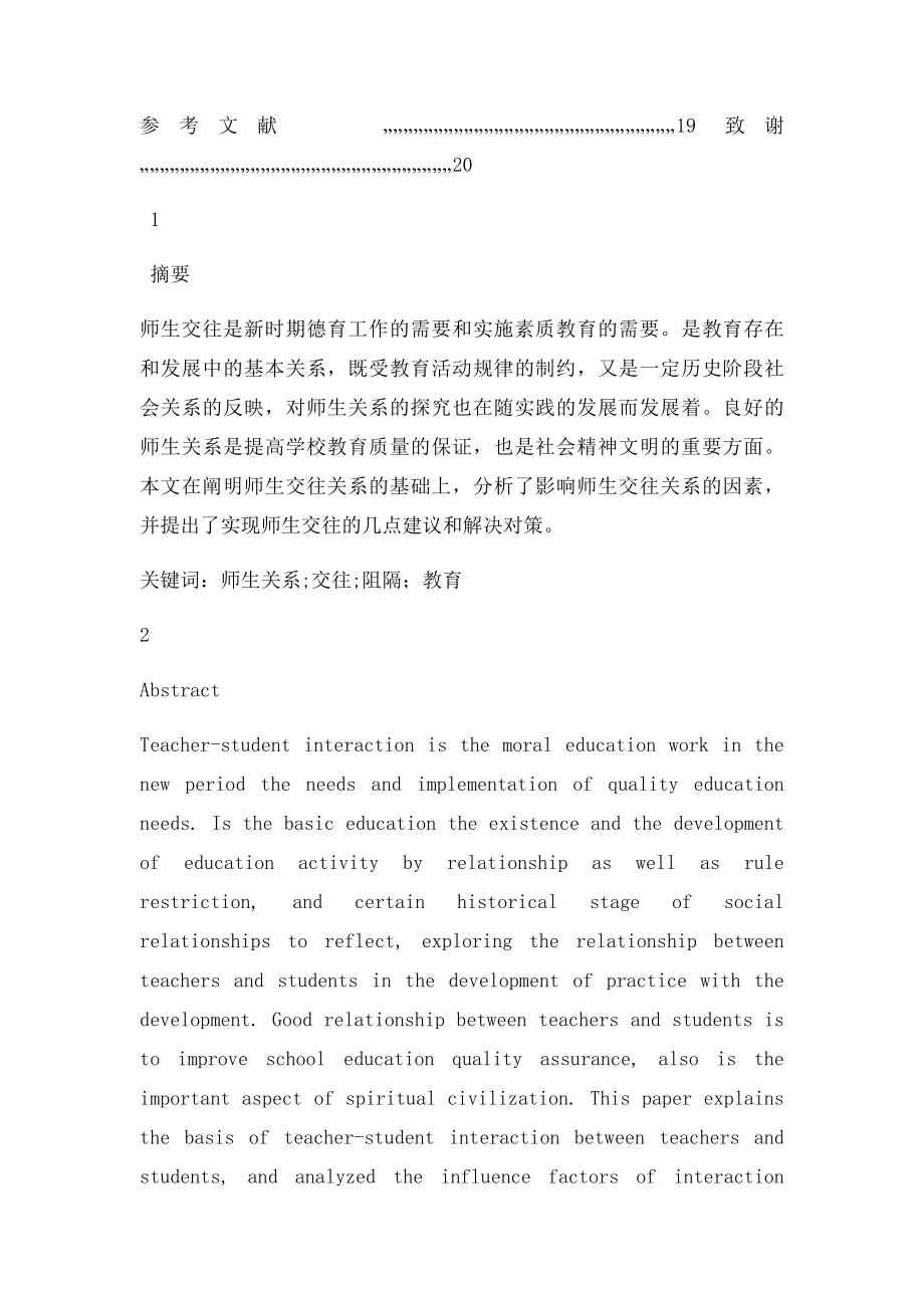 当前师生交往存在的问题,成因与对策研究》.docx_第2页