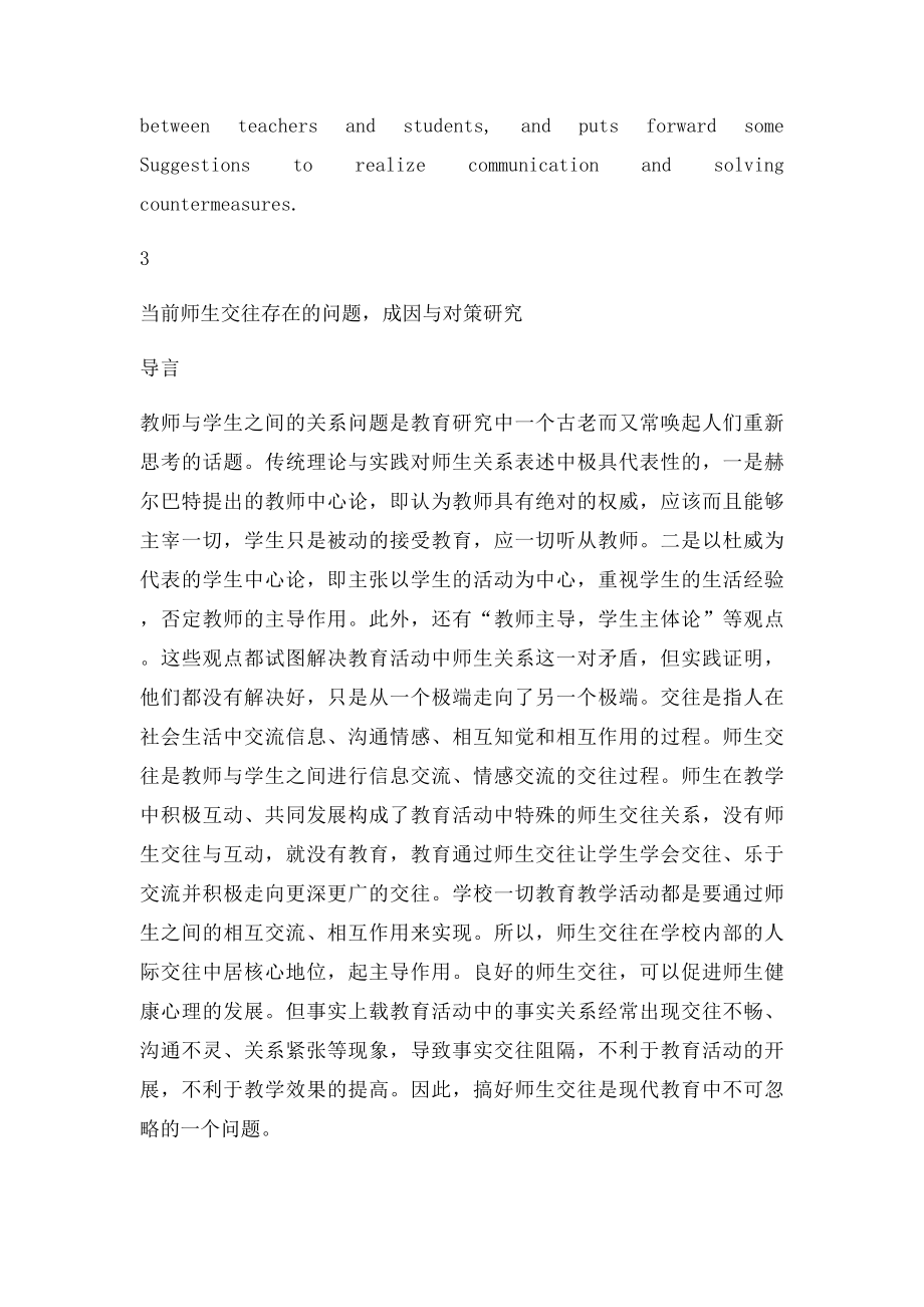 当前师生交往存在的问题,成因与对策研究》.docx_第3页