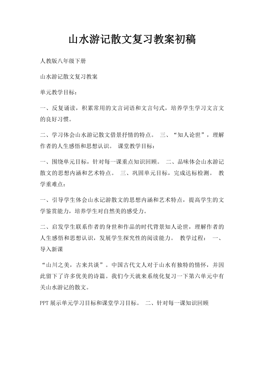 山水游记散文复习教案初稿.docx_第1页